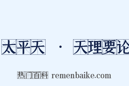 太平天囯·天理要论是什么意思的图片